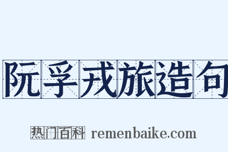 阮孚戎旅造句是什么意思的图片
